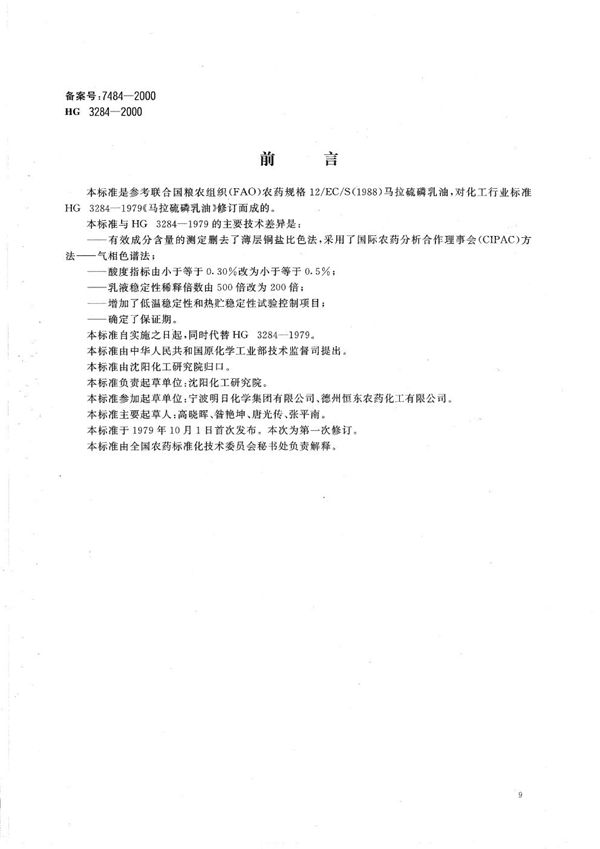 45%马拉硫磷乳油 (HG/T 3284-2000)