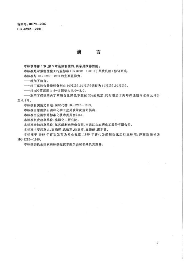 丁草胺乳油 (HG/T 3292-2001）