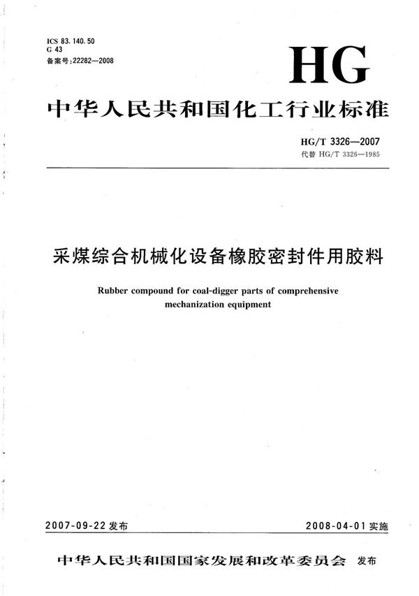 采煤综合机械化设备橡胶密封件用胶料 (HG/T 3326-2007)
