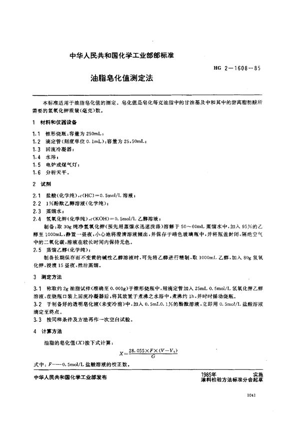 油脂皂化值测定法 (HG/T 3340-1985)