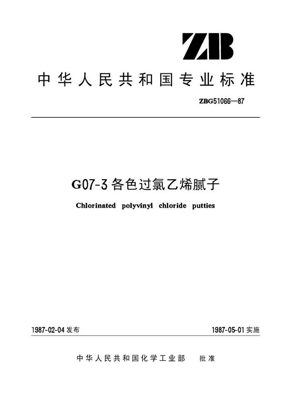 G07-3各色过氯乙烯腻子 (HG/T 3357-1987)