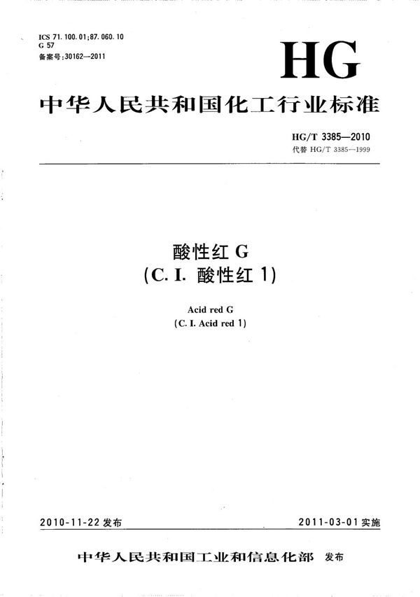 酸性红G(C.I.酸性红1) (HG/T 3385-2010)