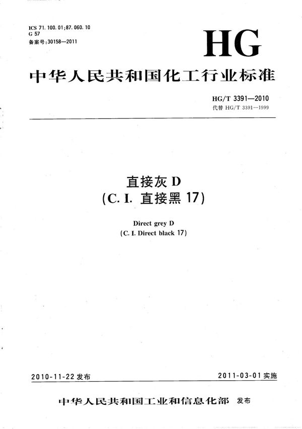 直接灰D(C.I.直接黑17) (HG/T 3391-2010)