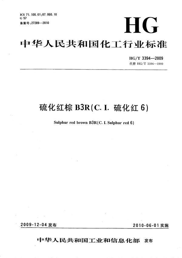 硫化红棕B3R(C.I.硫化红6) (HG/T 3394-2009)