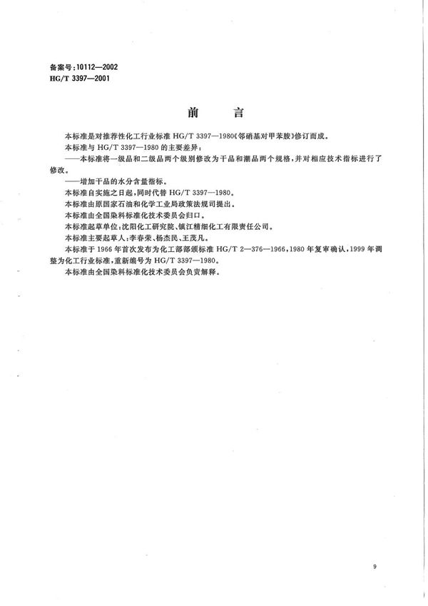 邻硝基对甲苯胺 (HG/T 3397-2001）