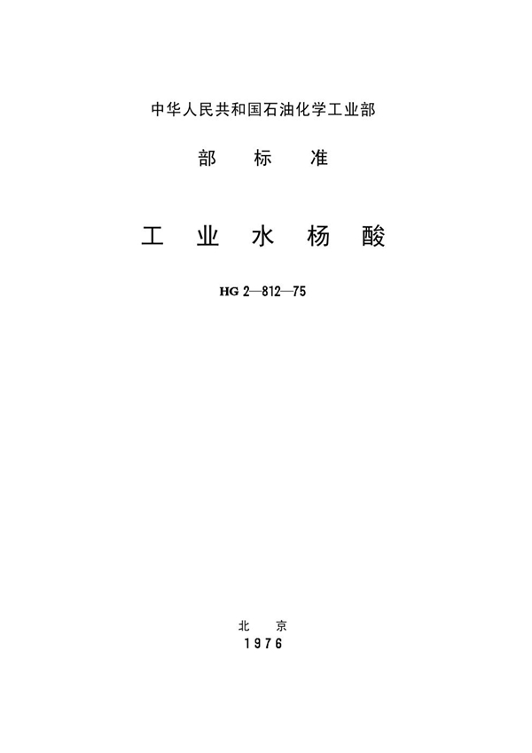 工业水杨酸 (HG/T 3398-1975)