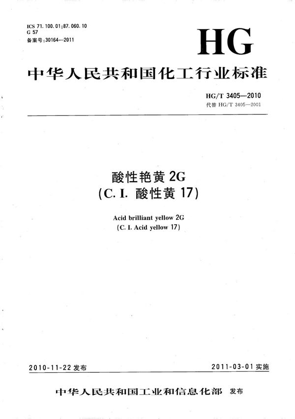 酸性艳黄2G（C.I.酸性黄17） (HG/T 3405-2010）