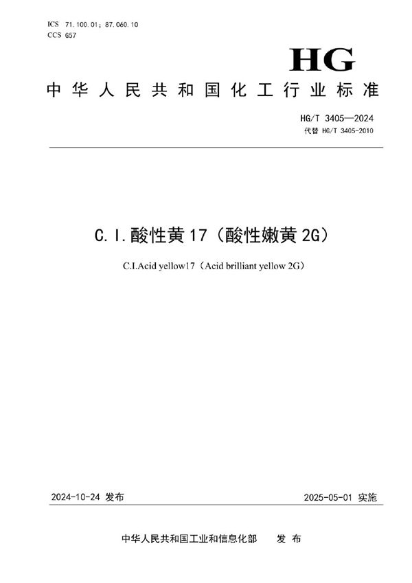 C.I.酸性黄17（酸性嫩黄2G） (HG/T 3405-2024)