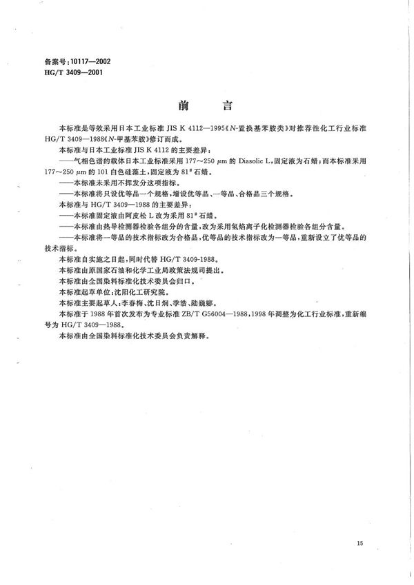 N-甲基苯胺 (HG/T 3409-2001）