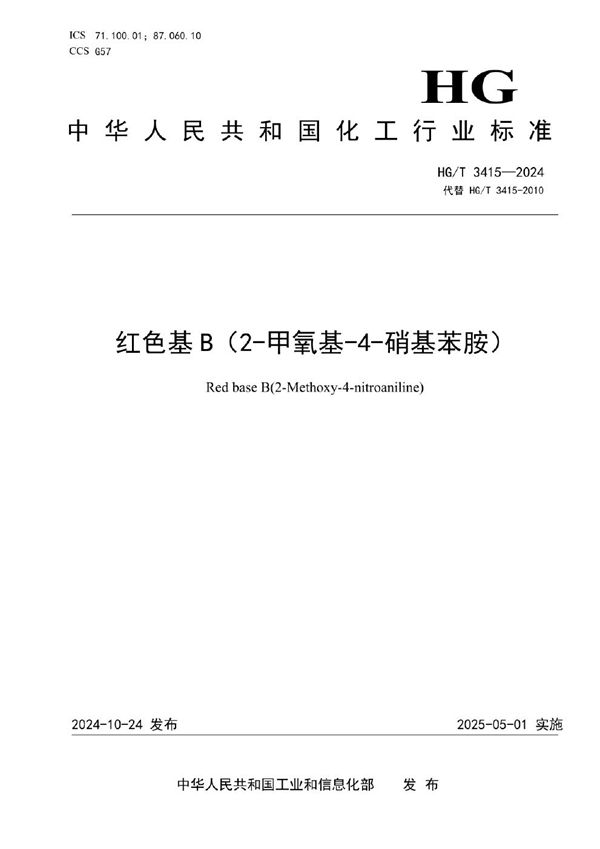红色基B（2-甲氧基-4-硝基苯胺） (HG/T 3415-2024)