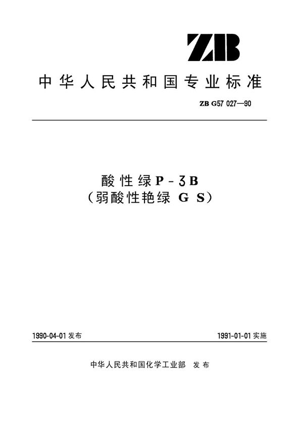 酸性绿P-3B(弱酸性艳绿GS) (HG/T 3434-1990)