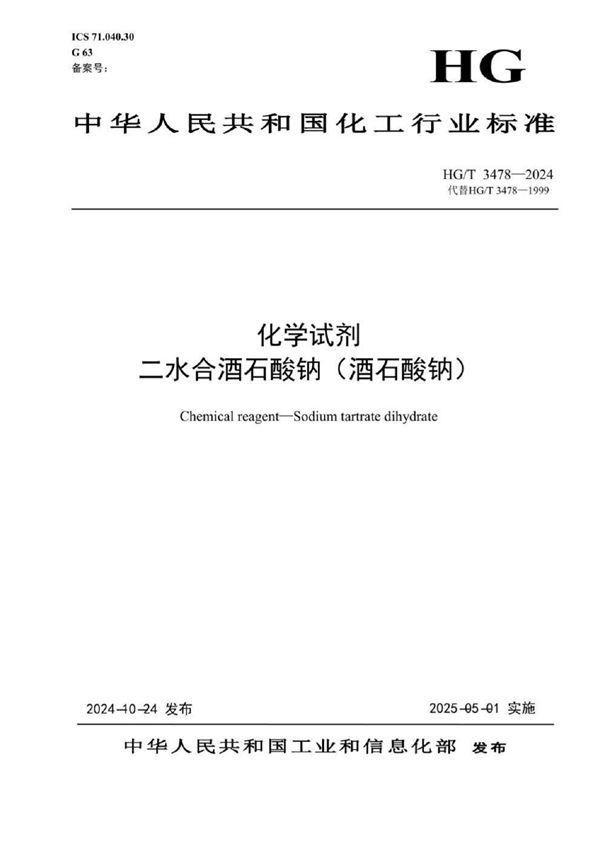 化学试剂 二水合酒石酸钠（酒石酸钠） (HG/T 3478-2024)