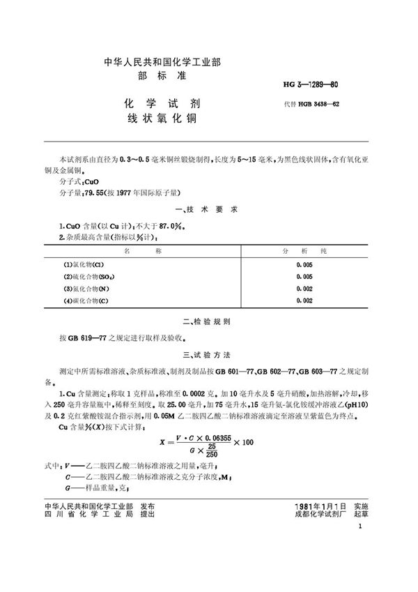 化学试剂 线状氧化铜(原HG／T 3-1289-80) (HG/T 3490-1980)