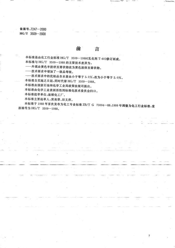 乳化剂T-60 (HG/T 3509-2000)