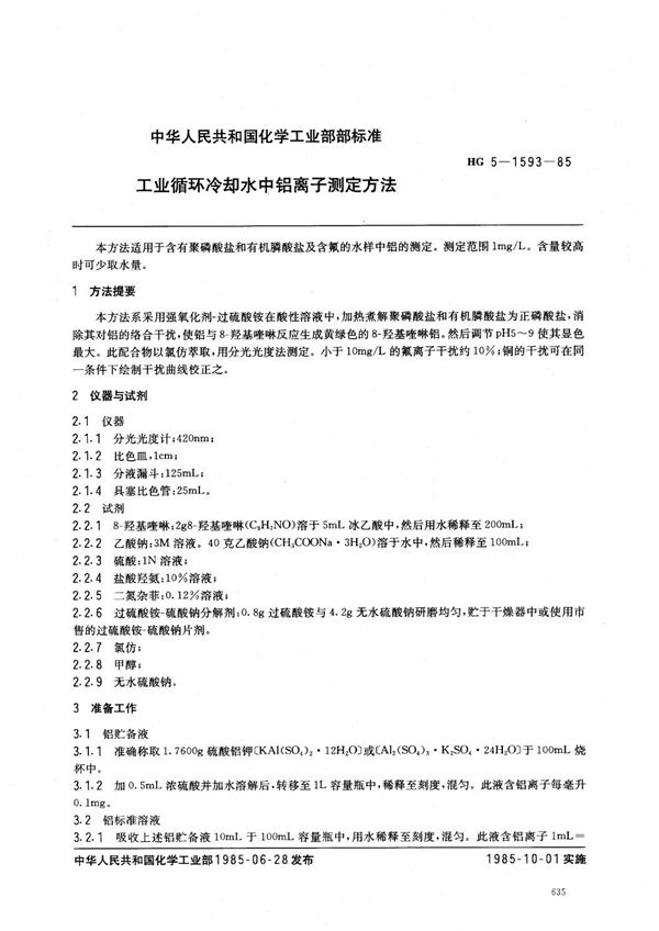 工业循环冷却水中铝离子测定方法 (HG/T 3525-1985)