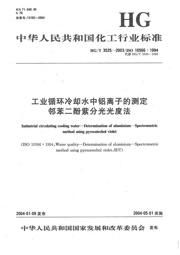 工业循环冷却水中铝离子的测定---邻苯二酚紫分光光度法 (HG/T 3525-2003)