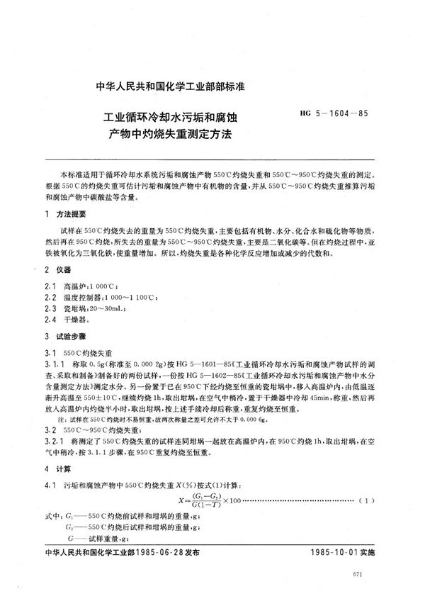 工业循环冷却水污垢和腐蚀产物中灼烧失重测定方法 (HG/T 3533-1985)