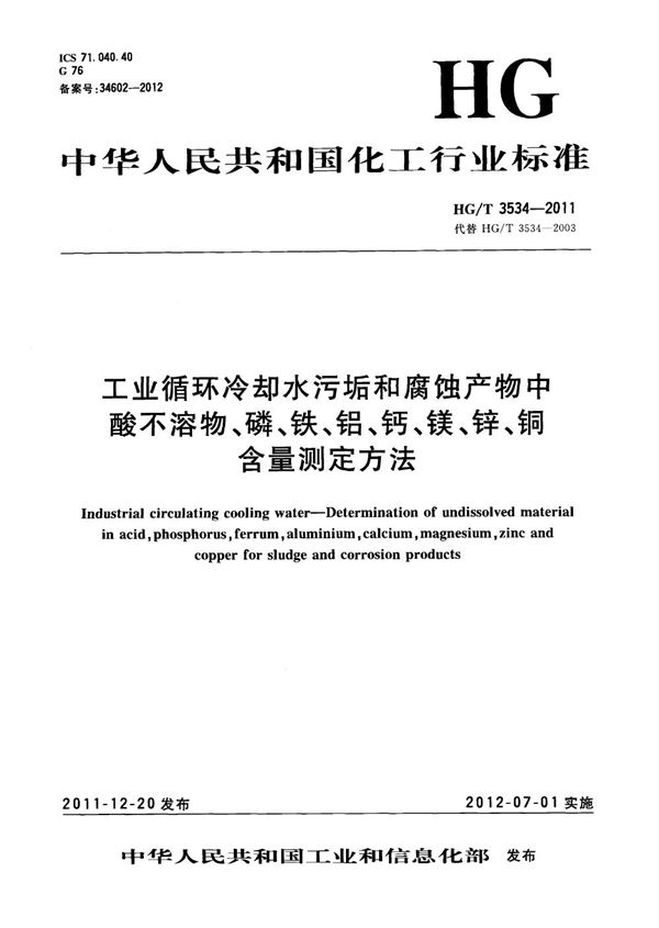 工业循环冷却水污垢和腐蚀产物中酸不溶物、磷、铁、铝、钙、镁、锌、铜含量测定方法 (HG/T 3534-2011）