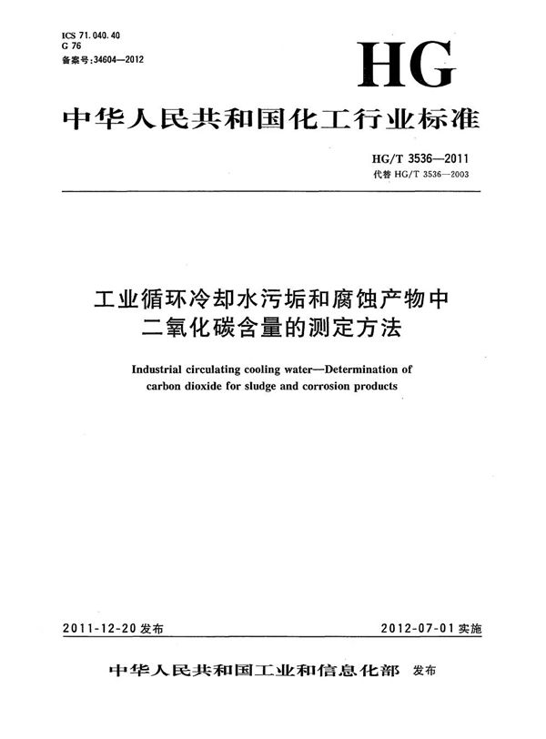 工业循环冷却水污垢和腐蚀产物中二氧化碳含量的测定方法 (HG/T 3536-2011)