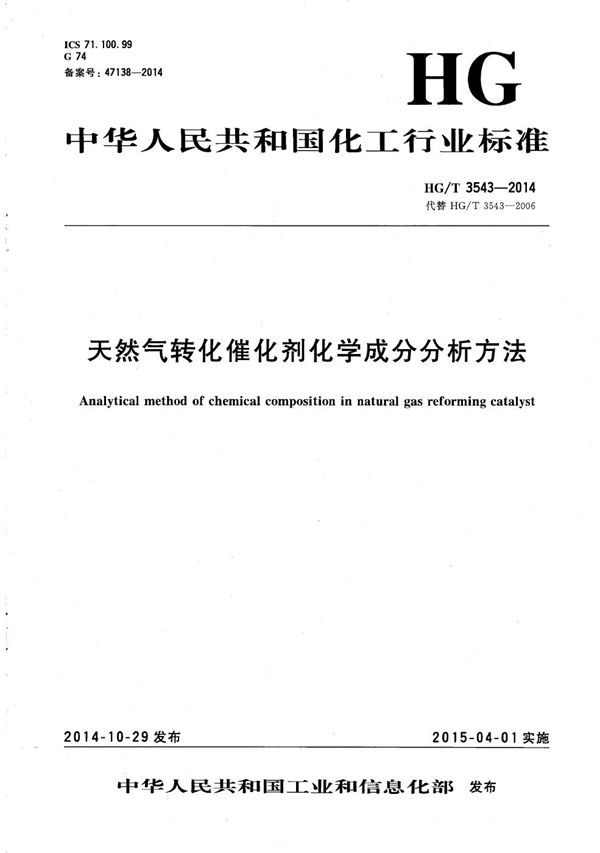 天然气转化催化剂化学成分分析方法 (HG/T 3543-2014)