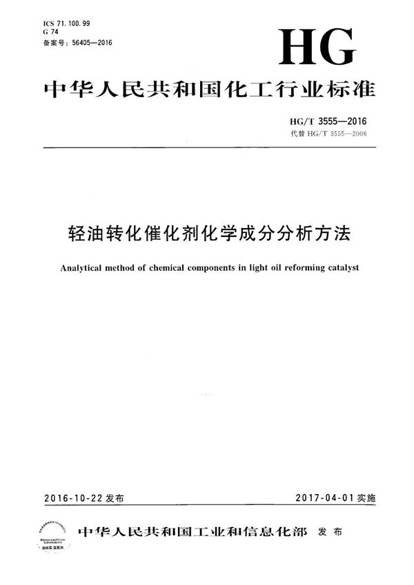 轻油转化催化剂化学成分分析方法 (HG/T 3555-2016)