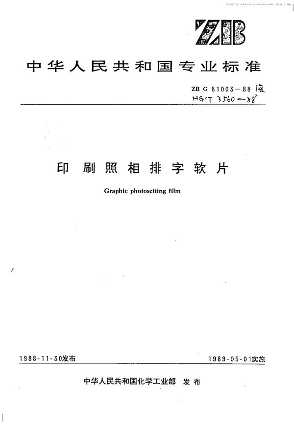 印刷照像排字软片 (HG/T 3560-1988)