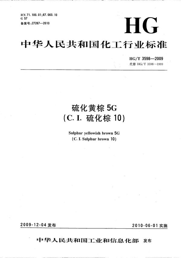 硫化黄棕5G(C.I.硫化棕10) (HG/T 3598-2009)