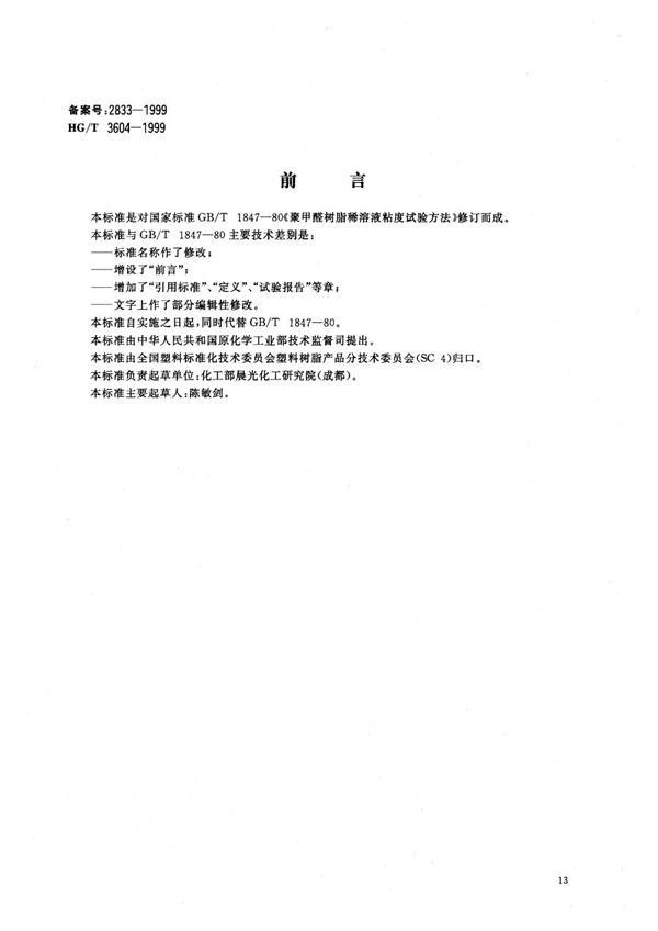 聚甲醛树脂稀溶液粘数和特性粘数测定 (HG/T 3604-1999)