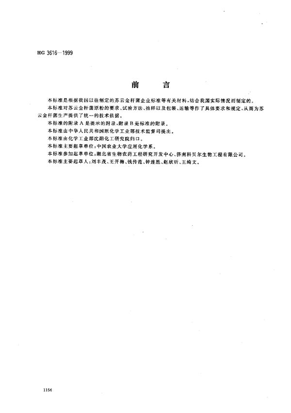 苏云金杆菌原粉 (HG/T 3616-1999)