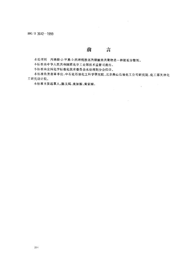 水处理剂 丙烯酸-2-甲基-2-丙烯酰胺基丙磺酸类共聚物 (HG/T 3642-1999)