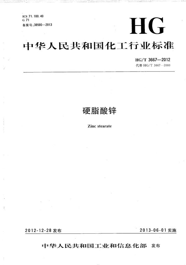 硬脂酸锌 (HG/T 3667-2012）