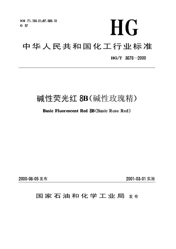 碱性荧光红8B（碱性玫瑰精） (HG/T 3676-2000）