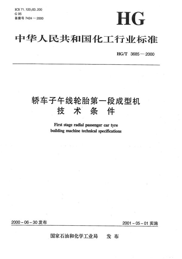 轿车子午线轮胎第一段成型机技术条件 (HG/T 3685-2000)