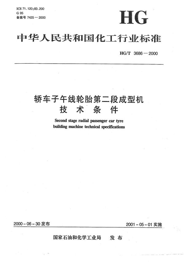 轿车子午线轮胎第二段成型机技术条件 (HG/T 3686-2000）