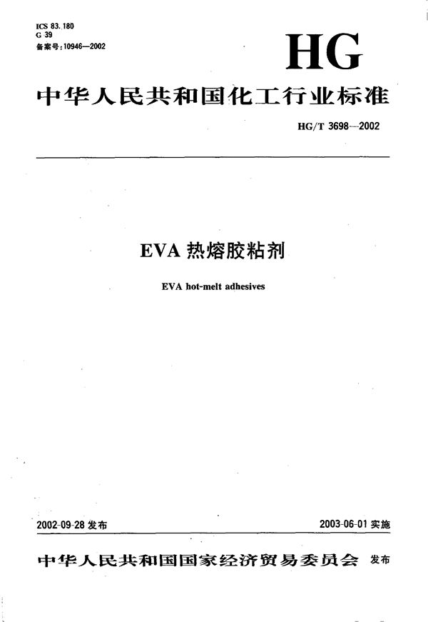 EVA热熔胶粘剂 (HG/T 3698-2002)