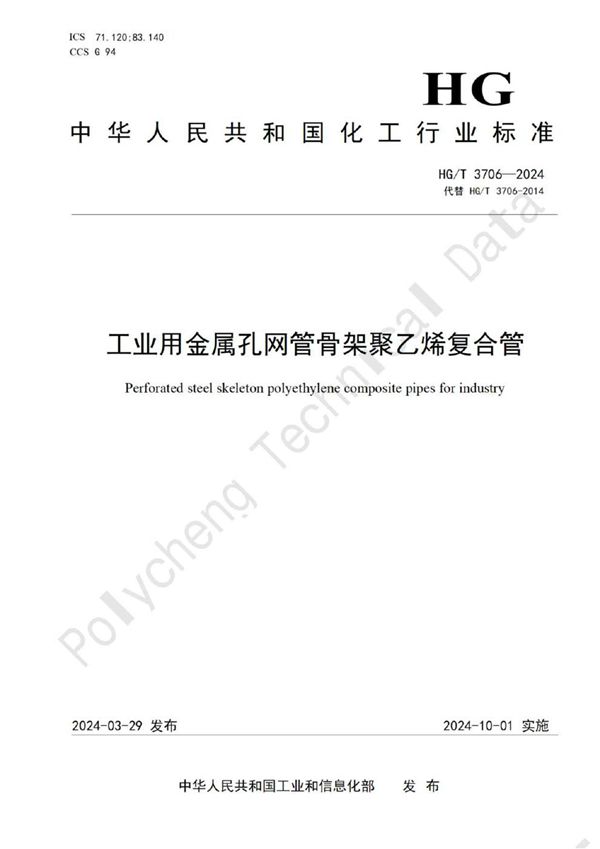 工业用金属孔网管骨架聚乙烯复合管 (HG/T 3706-2024)