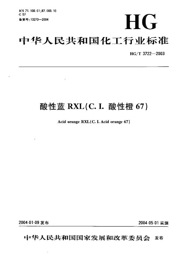 酸性橙RXL（C.I.酸性橙67） (HG/T 3722-2003）