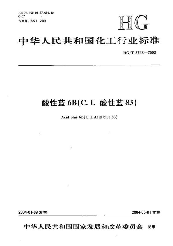 酸性蓝6B（C.I.酸性蓝83） (HG/T 3723-2003）
