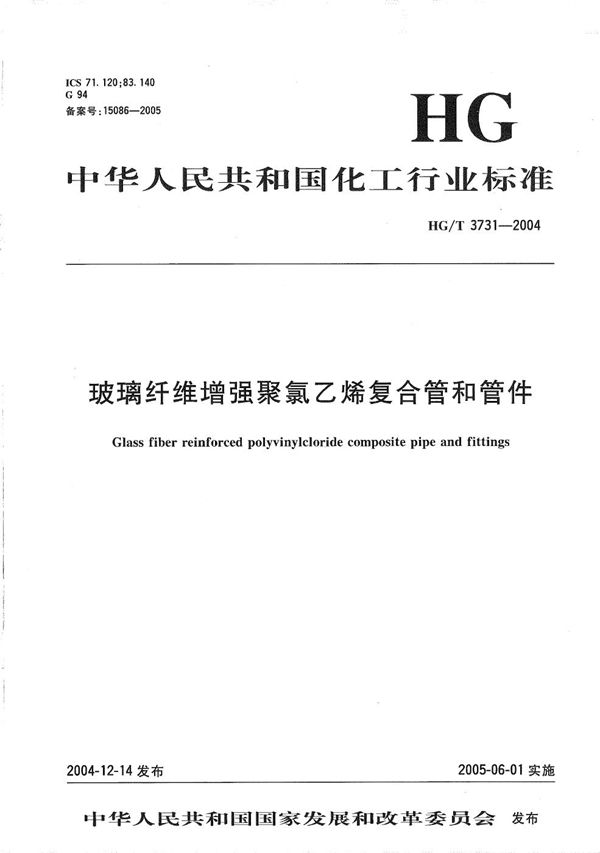 玻璃纤维增强聚氯乙烯复合管和管件 (HG/T 3731-2004)