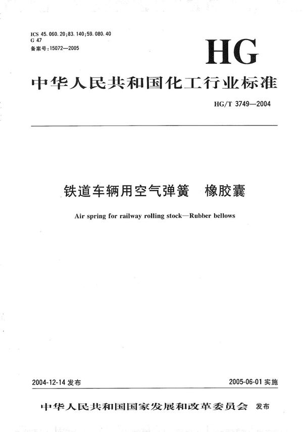 铁道车辆用空气弹簧 橡胶囊 (HG/T 3749-2004）