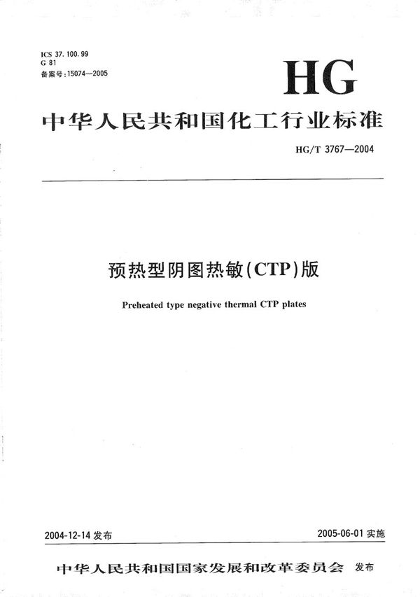 预热型阴图热敏(CTP)版 (HG/T 3767-2004)