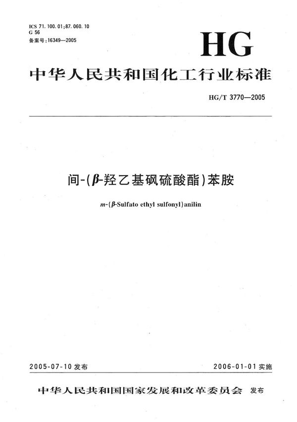 间-(β-羟乙基砜硫酸酯)苯胺 (HG/T 3770-2005)