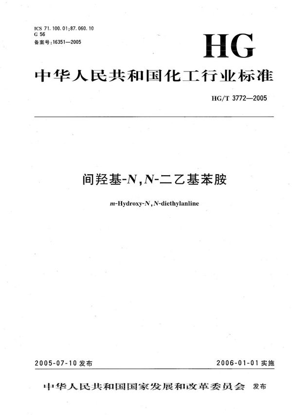 间羟基-N,N-二乙基苯胺 (HG/T 3772-2005)