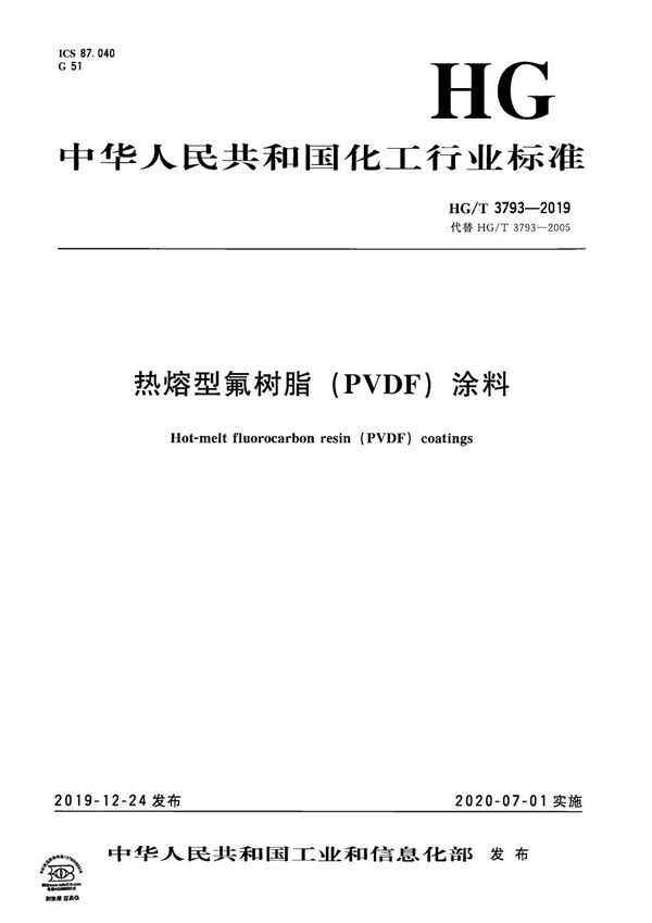 热熔型氟树脂(PVDF)涂料 (HG/T 3793-2019)