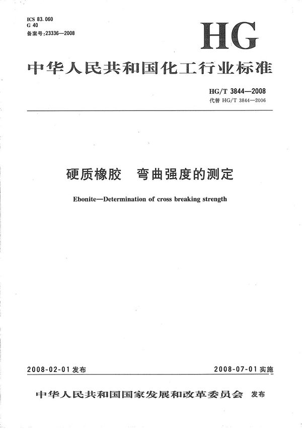 硬质橡胶 弯曲强度的测定 (HG/T 3844-2008)