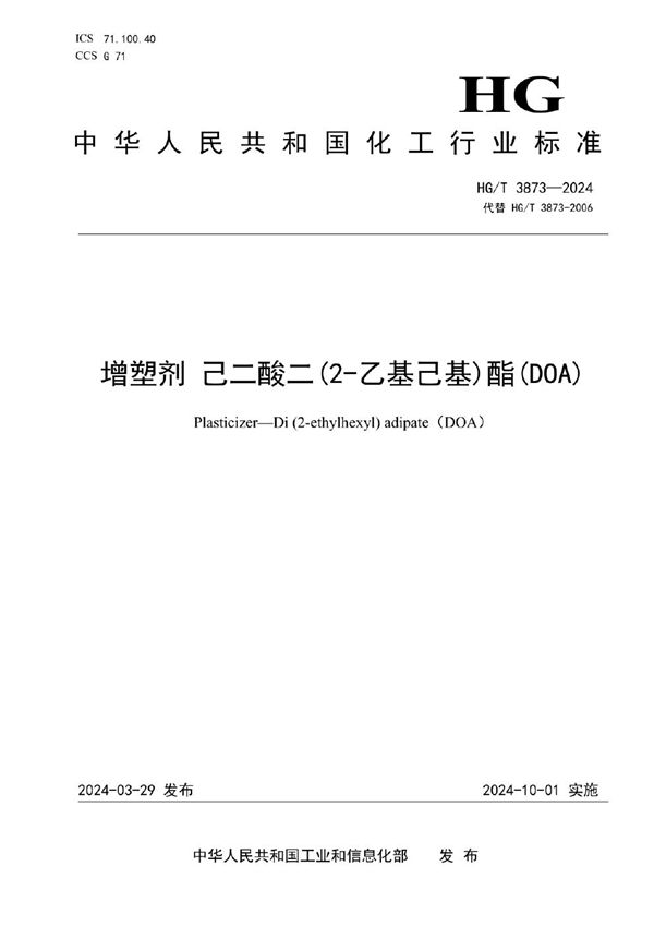 增塑剂 己二酸二（2-乙基己基）酯（DOA） (HG/T 3873-2024)