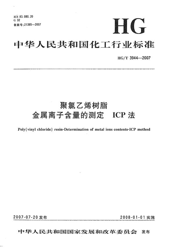 聚氯乙烯树脂 金属离子含量的测定 ICP法 (HG/T 3944-2007）