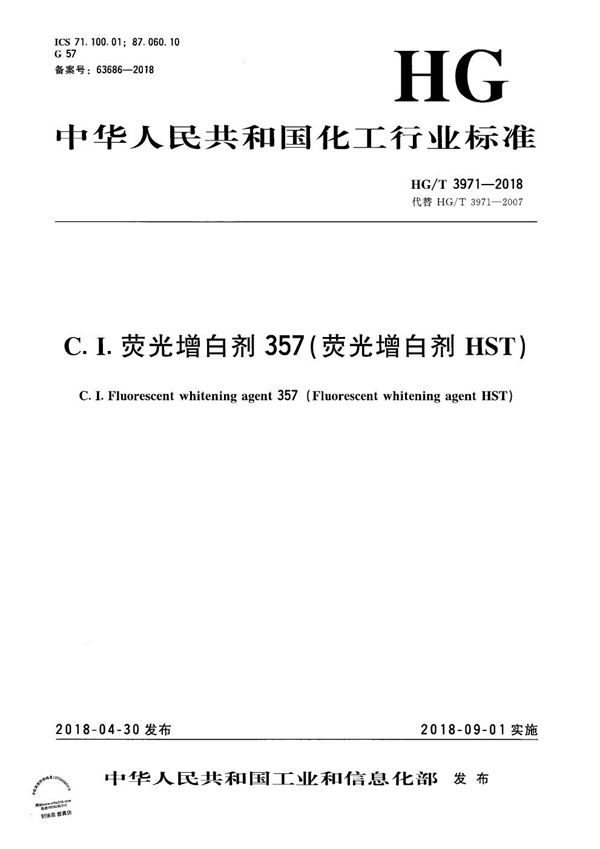 C.I.荧光增白剂357（荧光增白剂HST） (HG/T 3971-2018）