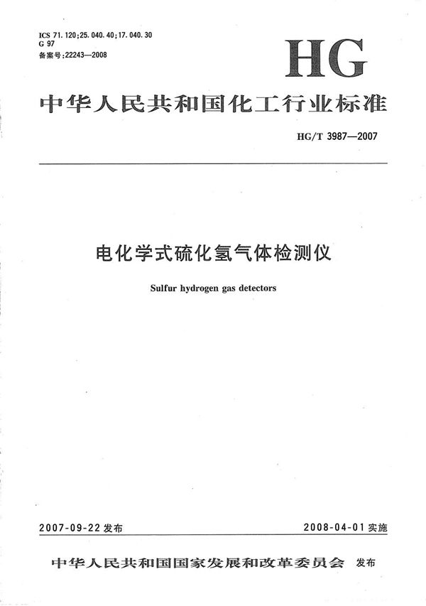 电化学式硫化氢气体检测仪 (HG/T 3987-2007)