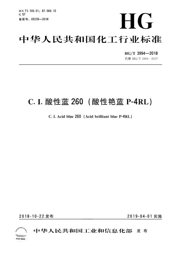 C.I.酸性蓝260（酸性艳蓝P-4RL） (HG/T 3994-2018）